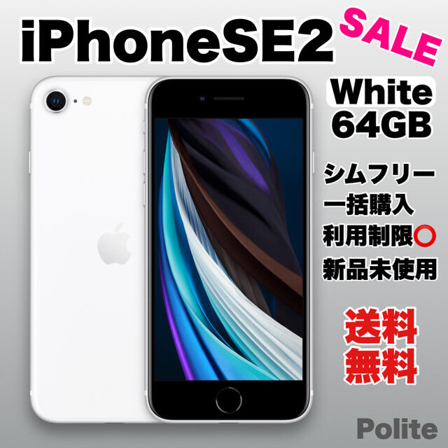 げしました】 iPhone - iPhone SE2 64G SIMフリー 白 ホワイト 未使用