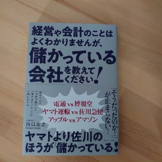 経営や会計のことはよくわかりませんが、儲かっている会社を教えてください！(ビジネス/経済)