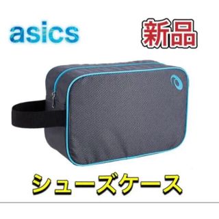 アシックス(asics)のasics アシックス シューズケース グレー ブルー(その他)