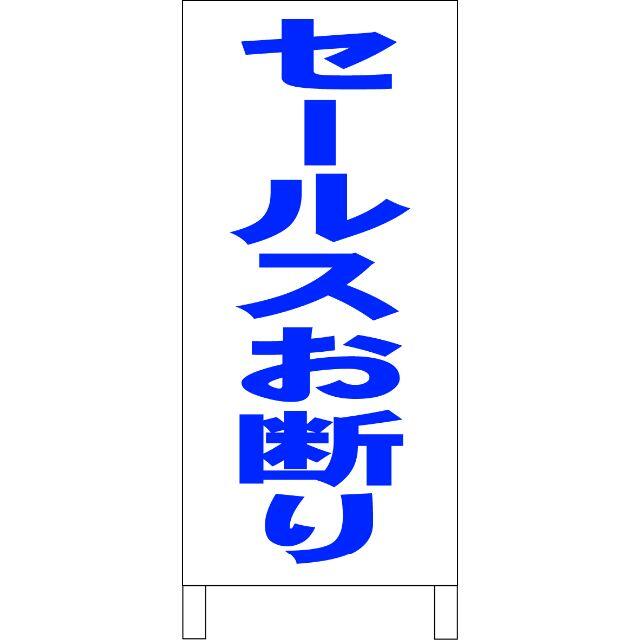 かんたん立看板「セールスお断り（青）」【その他】全長１ｍ