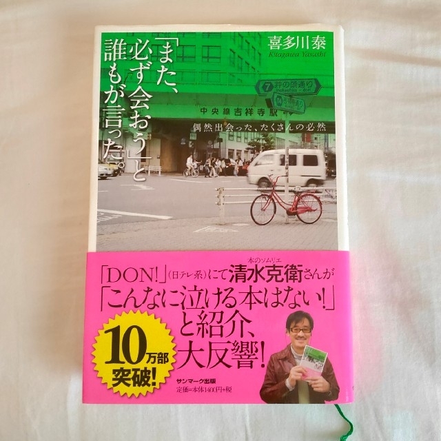 「また、必ず会おう」と誰もが言った。 偶然出会った、たくさんの必然 エンタメ/ホビーの本(文学/小説)の商品写真