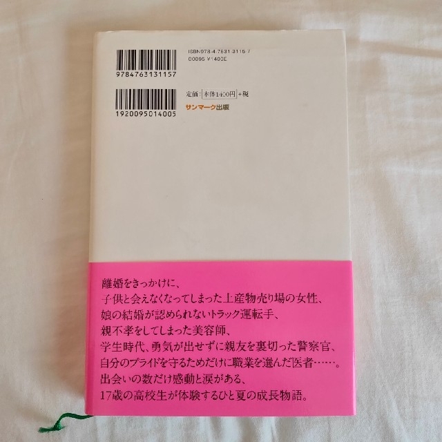 「また、必ず会おう」と誰もが言った。 偶然出会った、たくさんの必然 エンタメ/ホビーの本(文学/小説)の商品写真