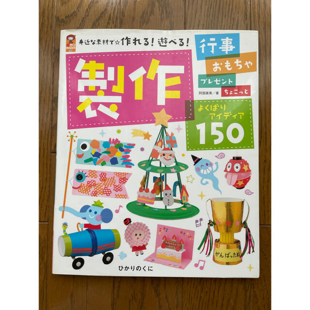 学研(ガッケン)の製作よくばりアイディア　幼稚園　保育園　製作　保育雑誌 エンタメ/ホビーの本(人文/社会)の商品写真