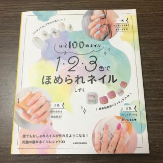 カドカワショテン(角川書店)のほぼ１００均ネイル１・２・３色でほめられネイル(ファッション/美容)