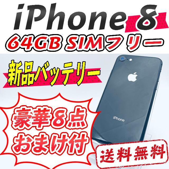 iPhone 8 64GB スペースグレイ【SIMフリー】新品バッテリー