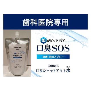 5  口臭SOS 口臭予防おすすめ　口臭ケア　歯周病対策　マウスウォッシュ  (口臭防止/エチケット用品)