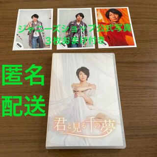 アラシ(嵐)の嵐　相葉雅紀　君と見る千の夢 DVD おまけ写真3枚付き(ミュージック)