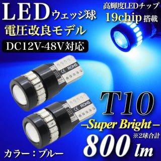 ブルー 12V-48V対応 12V 24V 爆光 T10 LED 19発 2個(トラック・バス用品)