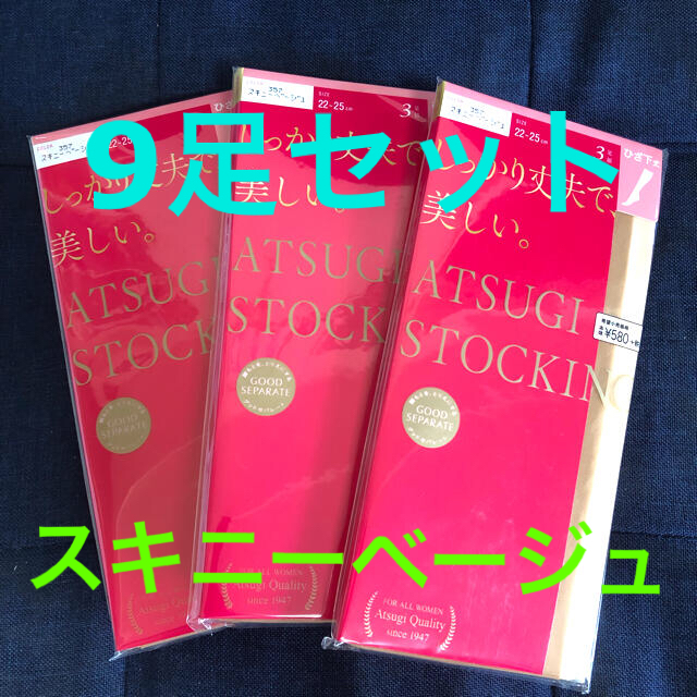 Atsugi(アツギ)のATSUGI STOCKING スキニーベージュ　9足セット　22〜25cm レディースのレッグウェア(タイツ/ストッキング)の商品写真