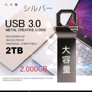 【USB】【メモリ】【2TB】【大容量】【フラッシュ】【ドライブ】【シルバー】(PC周辺機器)