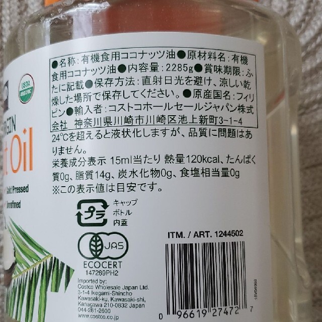 コストコ(コストコ)のコストコ　有機　オーガニック　ココナッツオイル 食品/飲料/酒の食品(その他)の商品写真