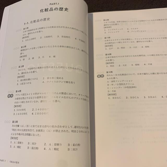 化粧品検定　問題集