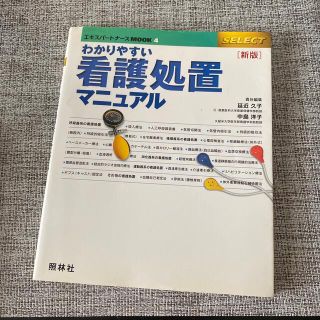 【値下げ中】わかりやすい看護処置マニュアル 新版(健康/医学)