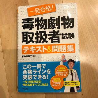 一発合格！毒物劇物取扱者試験テキスト＆問題集(資格/検定)