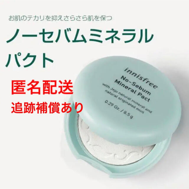 Innisfree(イニスフリー)の新品＊イニスフリー innisfree ノーセバム ミネラル パクト 8.5g コスメ/美容のベースメイク/化粧品(フェイスパウダー)の商品写真