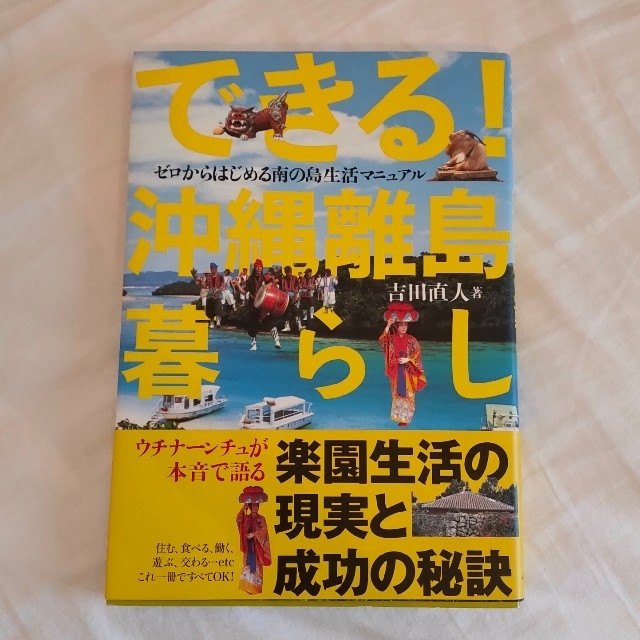 できる！沖縄離島暮らし ゼロからはじめる南の島生活マニュアル エンタメ/ホビーの本(趣味/スポーツ/実用)の商品写真