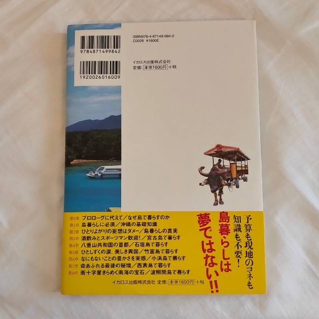 できる！沖縄離島暮らし ゼロからはじめる南の島生活マニュアル エンタメ/ホビーの本(趣味/スポーツ/実用)の商品写真