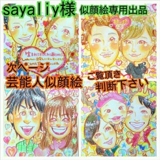 sayaliy様★似顔絵専用出品(オーダーメイド)