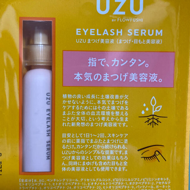 FLOWFUSHI(フローフシ)の【新品】uzuまつ毛美容液 コスメ/美容のスキンケア/基礎化粧品(まつ毛美容液)の商品写真