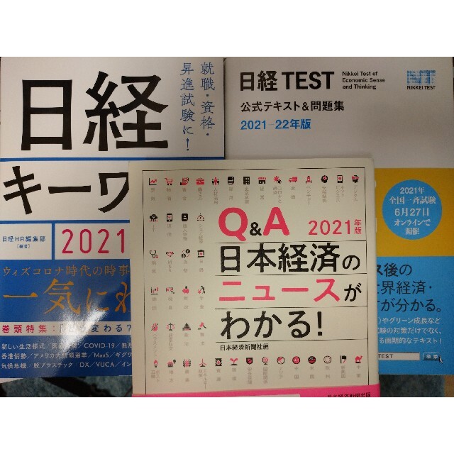 日経test公式テキスト 問題集 日経キーワード21 22他の通販 By Ohmichi55 S Shop ラクマ