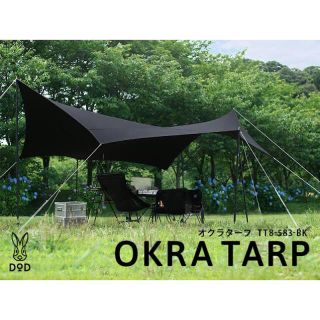 値下げ！！【新品、未使用】DOD OKRA TARP オクラタープ(テント/タープ)