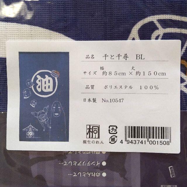 ジブリ(ジブリ)の【新品】のれん 暖簾 ジブリ 千と千尋の神隠し 「千と千尋 ブルー」 インテリア/住まい/日用品のカーテン/ブラインド(のれん)の商品写真