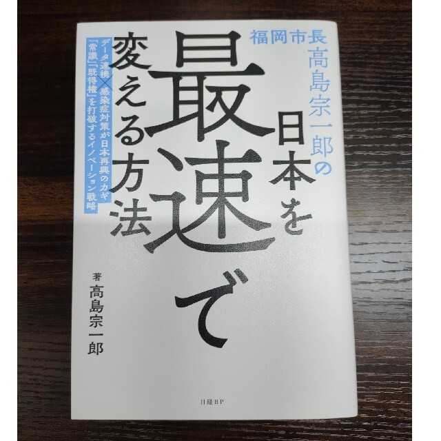 福岡市長高島宗一郎の日本を最速で変える方法 エンタメ/ホビーの本(文学/小説)の商品写真