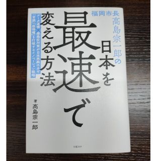 福岡市長高島宗一郎の日本を最速で変える方法(文学/小説)