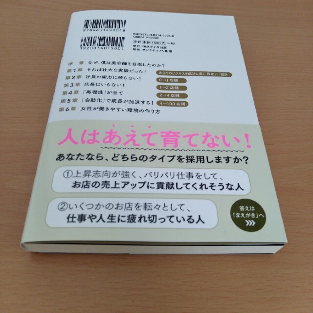 たった４年で１００店舗の美容室を作った僕の考え方 エンタメ/ホビーの本(ビジネス/経済)の商品写真