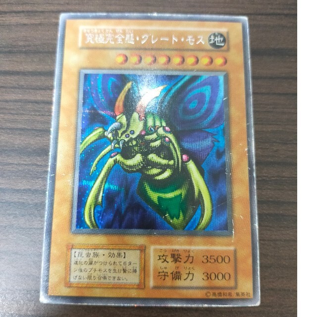 無料配達 遊戯王 シークレット 初期 究極完全態・グレート・モス