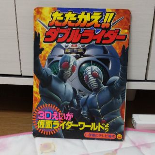 ショウガクカン(小学館)のたたかえ！！ダブルライダー(特撮)