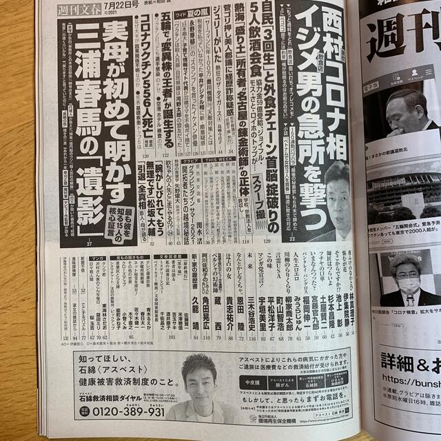 週刊文春 2021年 7/22号 エンタメ/ホビーの雑誌(ビジネス/経済/投資)の商品写真