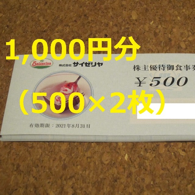 サイゼリヤ 株主優待 1000円 クーポン 食事券 チケットの優待券/割引券(レストラン/食事券)の商品写真