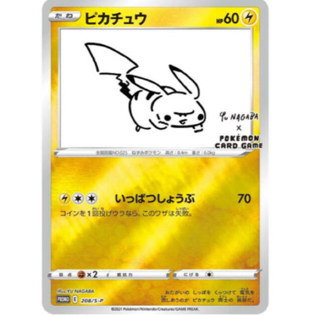 長場雄　ピカチュウ　プロモのみ　Yu NAGABA ポケモンカードゲーム