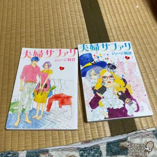 夫婦サファリ １、2(女性漫画)