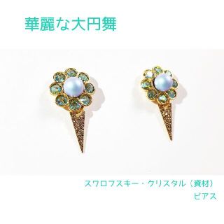 華麗な大円舞【スワロ】【ピアス　No.40】(ピアス)