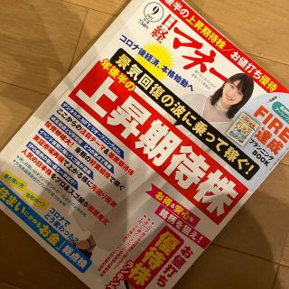 日経マネー 2021年 09月号(ビジネス/経済/投資)