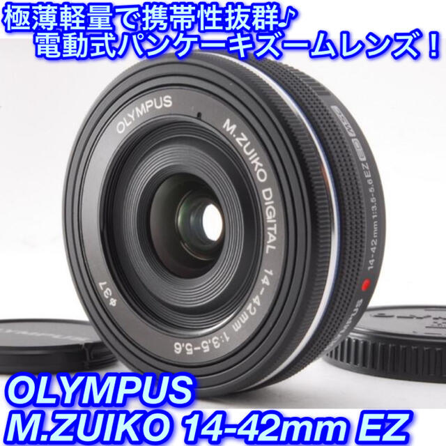 OLYMPUS(オリンパス)の★極薄超コンパクト♪なめらかな電動ズーム☆オリンパス 14-42mm EZ★ スマホ/家電/カメラのカメラ(レンズ(ズーム))の商品写真