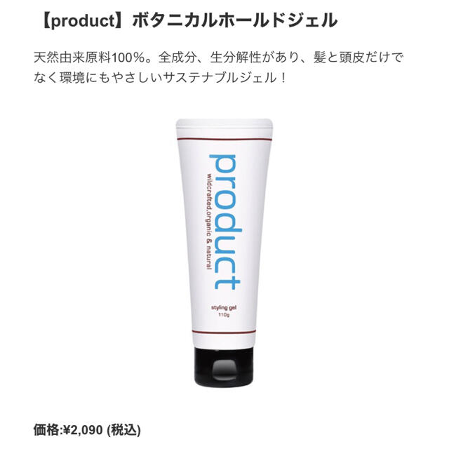 PRODUCT(プロダクト)のproduct ボタニカルホールドジェル コスメ/美容のヘアケア/スタイリング(ヘアケア)の商品写真