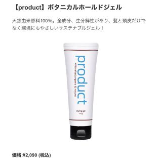 プロダクト(PRODUCT)のproduct ボタニカルホールドジェル(ヘアケア)