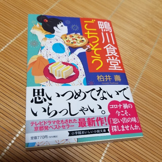 鴨川食堂ごちそう エンタメ/ホビーの本(文学/小説)の商品写真