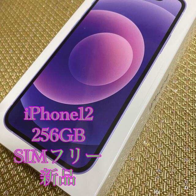 iPhone12 256GB SIMフリー本体 パープル 新品未使用