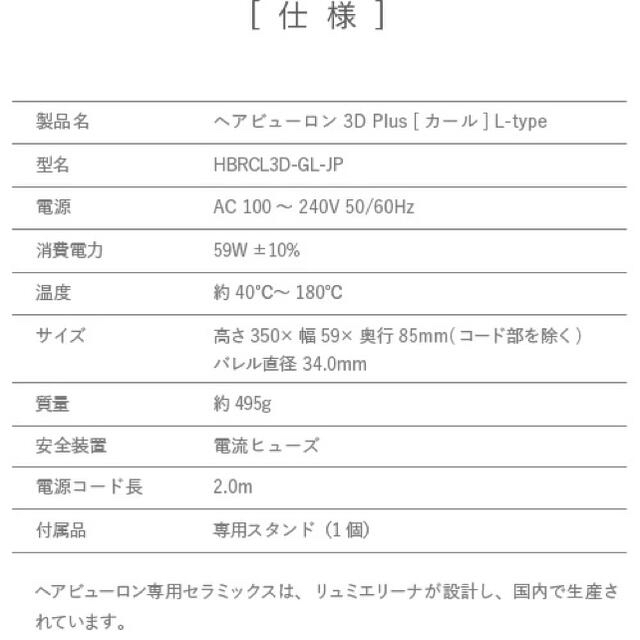 プレミアム ヘアビューロン 3D [カール] Plus Plus 4D [カール] L-type