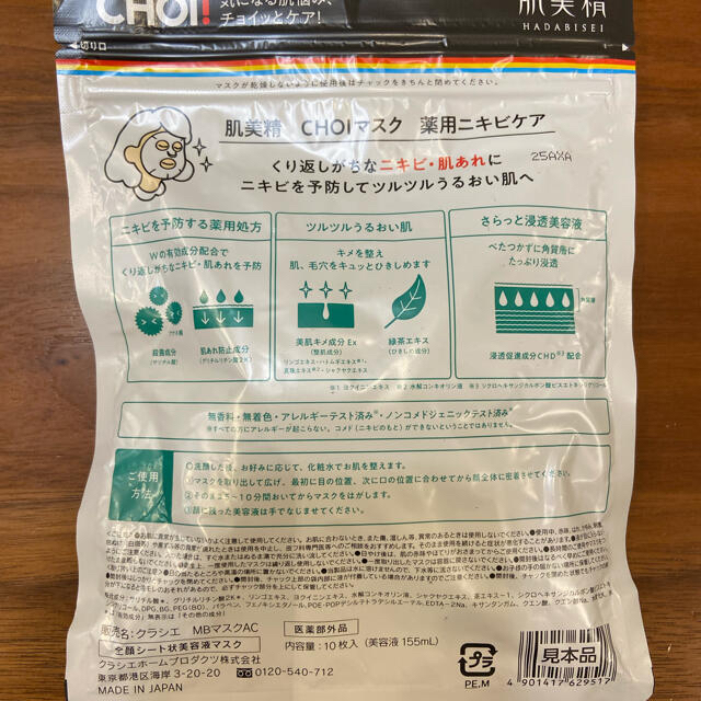 肌美精 CHOI！マスク 薬用ニキビケア(10枚入) コスメ/美容のスキンケア/基礎化粧品(パック/フェイスマスク)の商品写真