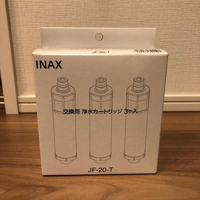 INAX 交換用　浄水カートリッジ　JF-20 3個入 インテリア/住まい/日用品のキッチン/食器(浄水機)の商品写真