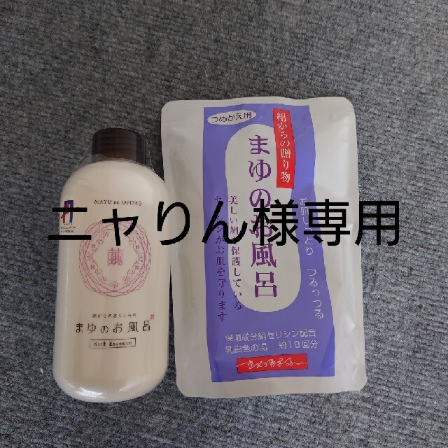 ニャりん様専用】きぬもよふ まゆのお風呂 ボトル&詰替セット - ボディケア