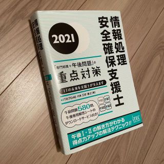 【はにゅまにゅ様専用】情報処理安全確保支援士「専門知識＋午後問題」の重点対策(資格/検定)