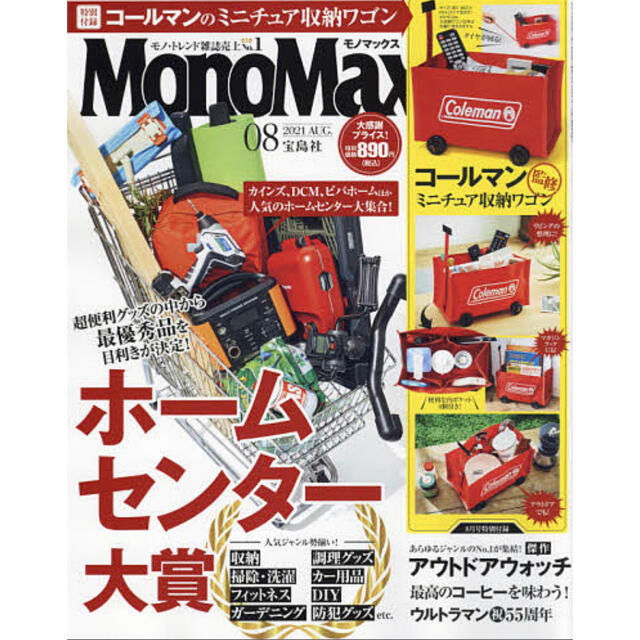 宝島社(タカラジマシャ)のMono Max （モノマックス） ２０２１年 ８月号 雑誌のみ 付録無し エンタメ/ホビーの雑誌(趣味/スポーツ)の商品写真
