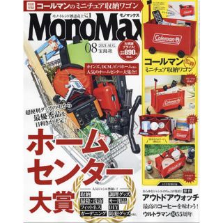 タカラジマシャ(宝島社)のMono Max （モノマックス） ２０２１年 ８月号 雑誌のみ 付録無し(趣味/スポーツ)