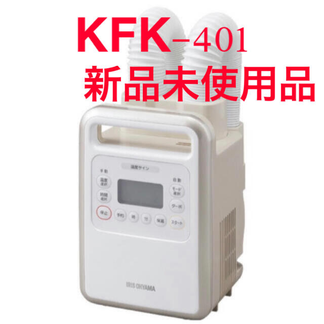 アイリスオーヤマ KFK-401ふとん乾燥機 ハイパワーツインノズル